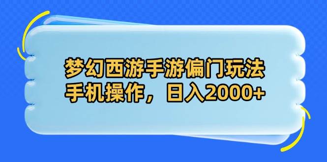 （14479期）梦幻西游手游偏门玩法，手机操作，日入2000