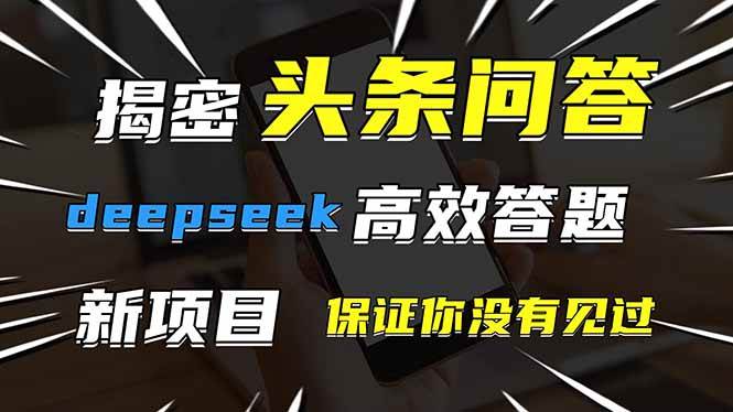 （14480期）头条问答，刚出的新玩法！保证你没见过！用DeepSeek去高效答题，一个账