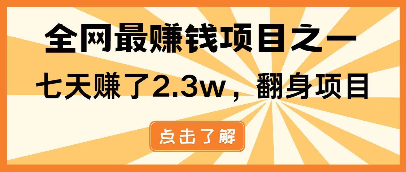 （14481期）暴利项目，每天被动收益1500 ，长期管道收益！0成本自己做老板！