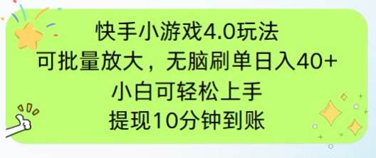 （14491期）快手小游戏刷广告4.0玩法，项目可批量放大操作，手机有电有网即可。单