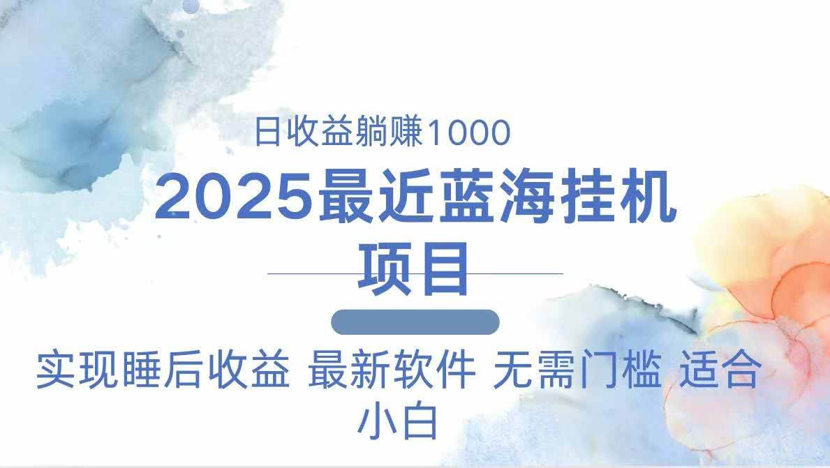 （14488期）2025最新自动运行躺赚项目 一台电脑轻松日入500