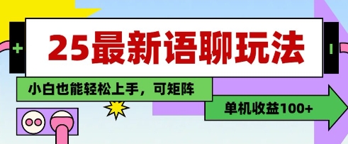 25年最新语聊玩法，纯手工，单机收益100 ，小白也能轻松上手，可矩阵操作