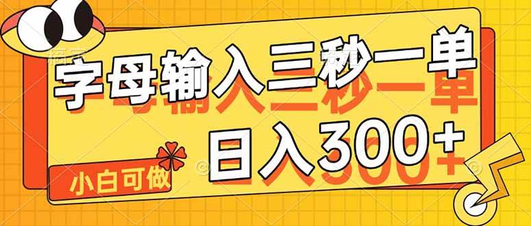 （14499期）字母输入，5秒一单，单日收益轻松300