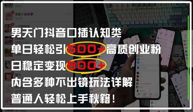 （14506期）男天门抖音口播日引500 创业粉全拆解！日稳定变现500 ，多种不出镜玩法