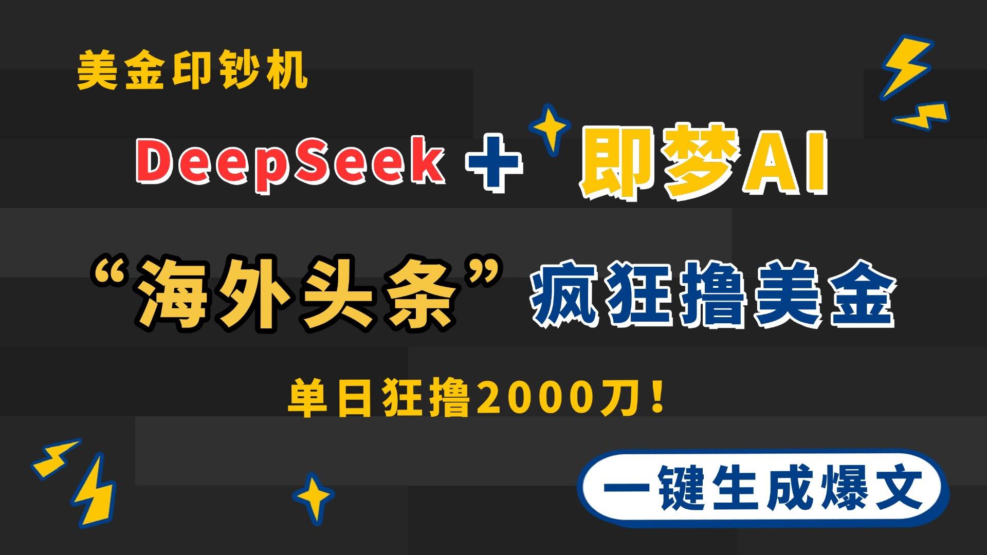 （14507期）DeepSeek 即梦AI出海，美金印钞机，在“海外头条”疯狂撸美金，一键生