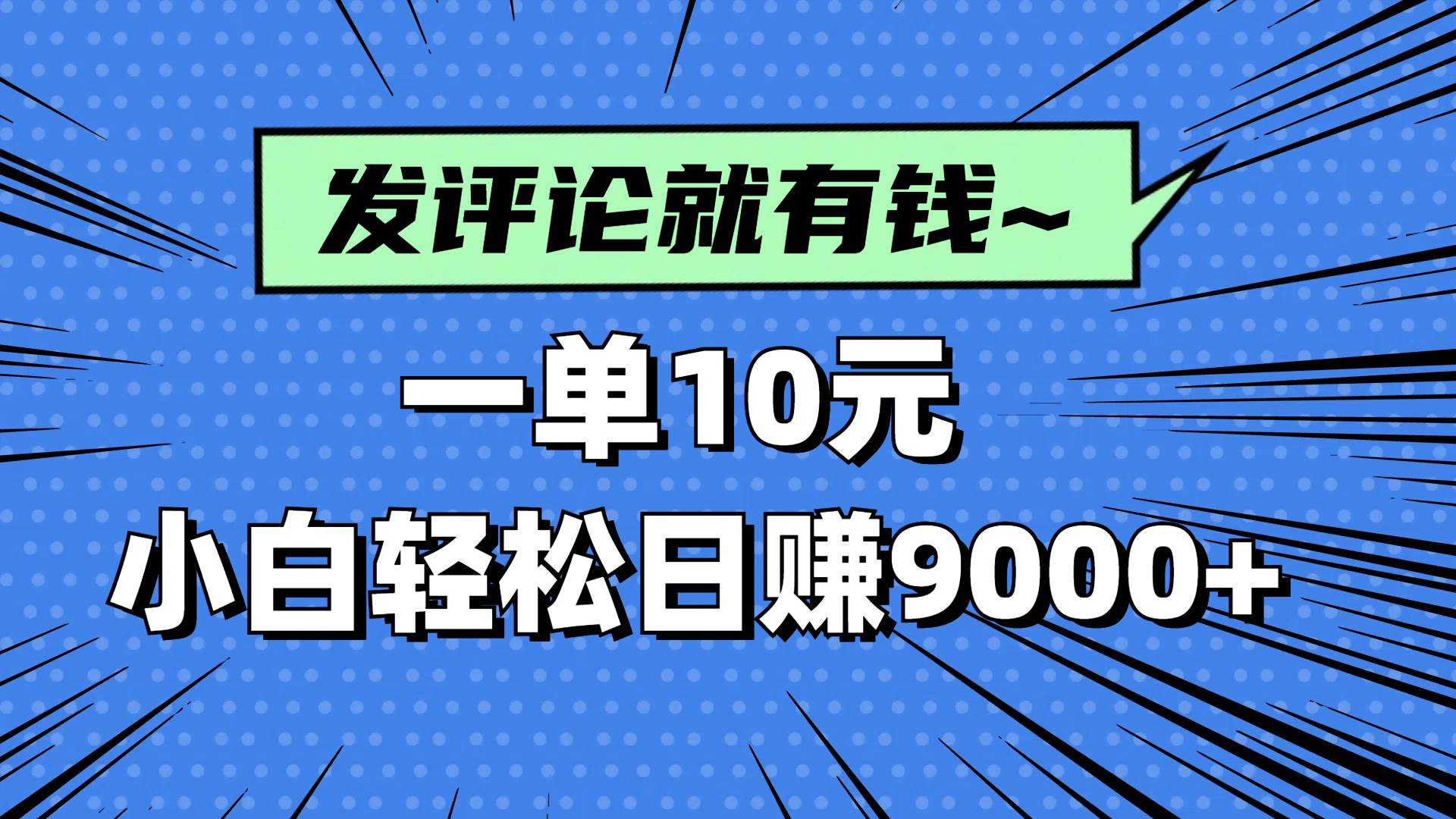 （14511期）评论就有收益，一单10元，小白也能轻松日赚9000