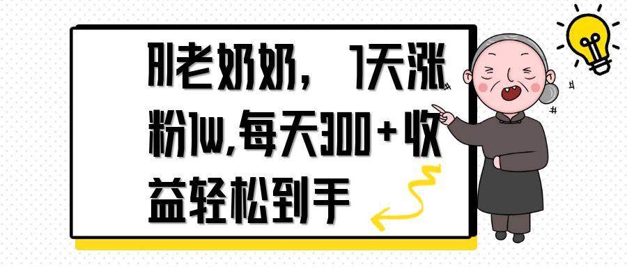 （14516期）AI老奶奶，7天1w涨粉,每天300 收益轻松到手