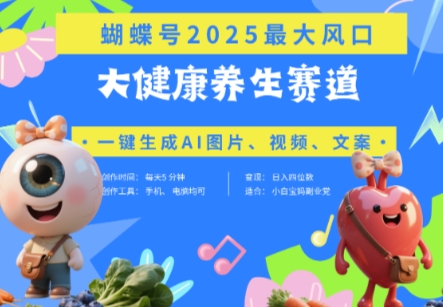 蝴蝶号器官养生赛道 豆包，AI快速产出爆款视频，起号快，带货超级猛，日入四位数