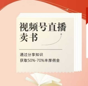 视频号直播卖书课程 陪跑班，视频号直播卖书，通过分享知识获取50%-70%丰厚佣金