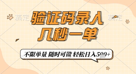 验证码录入，几秒钟一单，只需一部手机即可开始，随时随地可做，每天5张 【揭秘】
