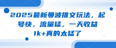 2025最新曼波推文玩法，起号快，流量猛，一天收益1k 真的太猛了