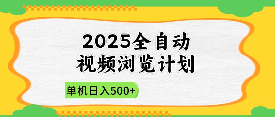（14525期）2025全自动视频浏览计划，单机日入500 新手小白直接开干
