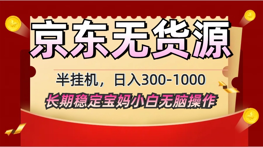 2025最新京东无货源矩阵半自动运行起店，长期稳定永不限流!