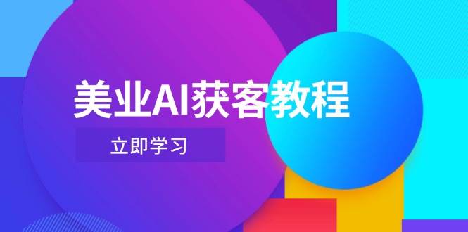 （14536期）美业AI获客教程，用Deepseek 数字人，轻松玩转抖音直播间