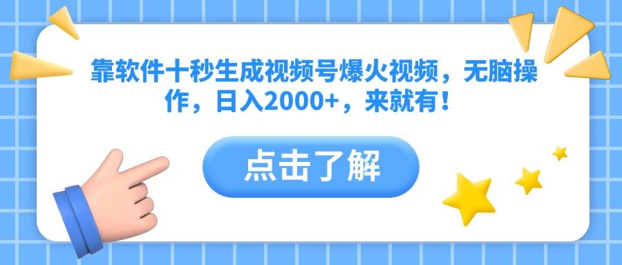 （14538期）靠软件十秒生成视频号爆火视频，无脑操作，日入2000 ，来就有！
