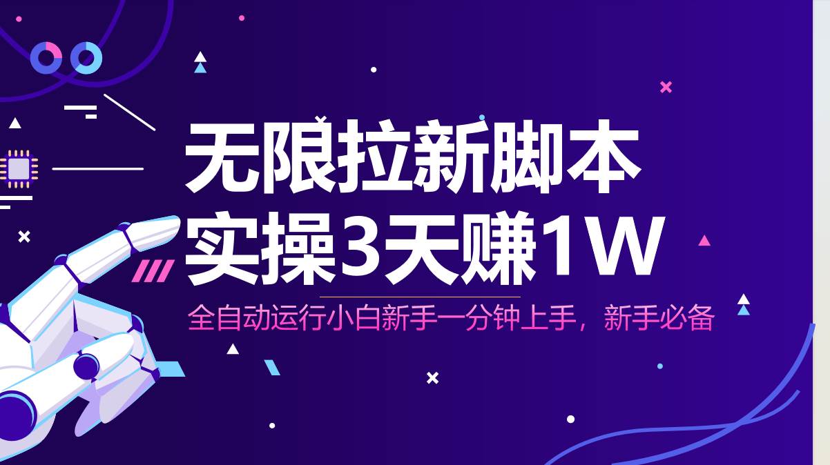 （14543期）无限拉新脚本，全自动运行，实测3天赚1W，小白日入1000