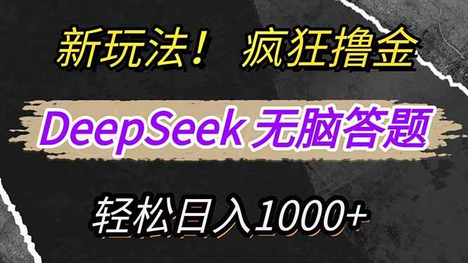 （14560期）新玩法！利用DeepSeek，复制粘贴，无脑简单答题，疯狂撸新平台收益，轻
