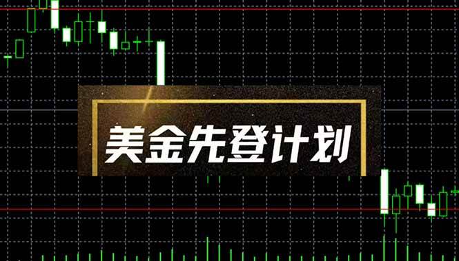 （14550期）美金先登计划（2025黑马项目） （单人日收益2至3K，当日可提现，可放大