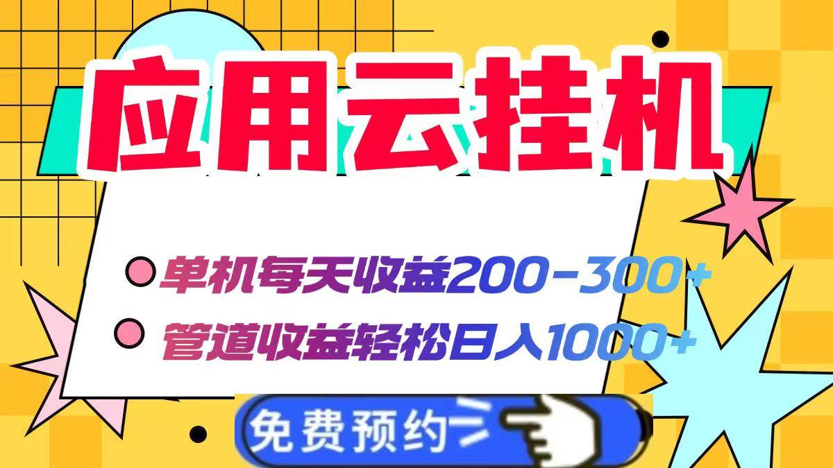 （14553期）应用云脚本自动运行，单机每天收益200—300 ，管道收益轻松日入1000