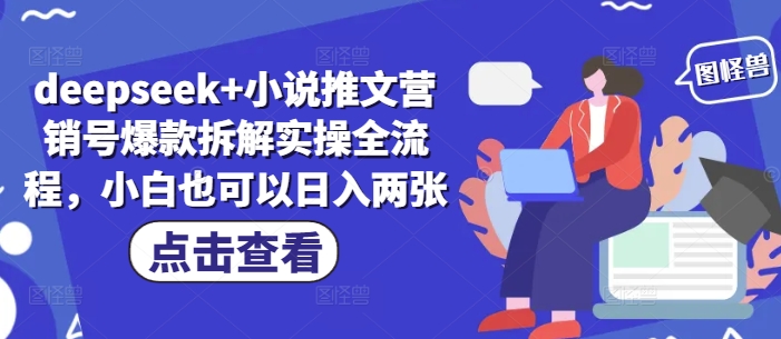 deepseek 小说推文营销号爆款拆解实操全流程，小白也可以日入两张