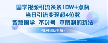 国学视频引流条条10W 点赞当日引流变现超4位数