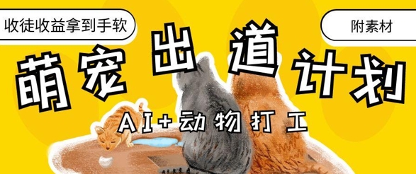 AI 动物打工，治愈系萌宠出道计划，收徒变现到手软