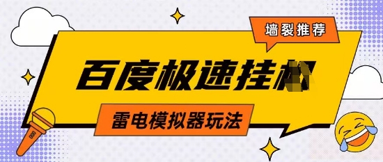 5月最新百度云机模拟器玩法无需任何成本有无电脑均可操作单号月收益2张 保底收入【揭秘】