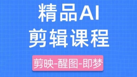剪映 即梦AI短视频实战课，快速成为内容创作高手
