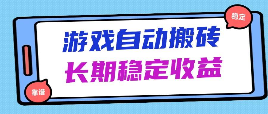 （14559期）海外游戏暴力搬砖，无脑操作，日入1000 ，长期稳定收益