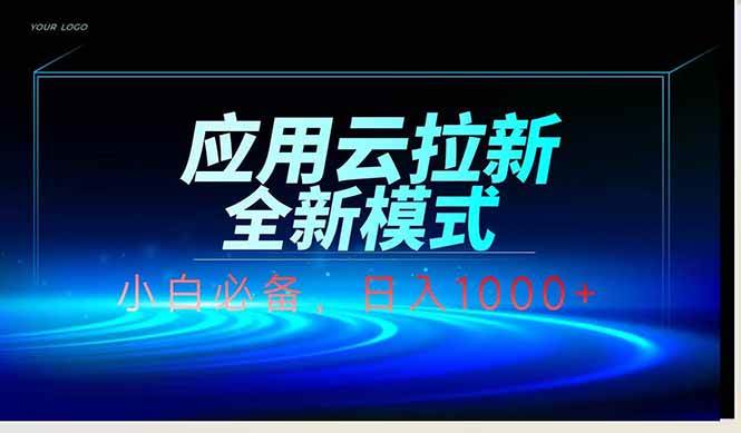（14565期）应用云脚本全自动下载拉新，小白也能轻松日入1000