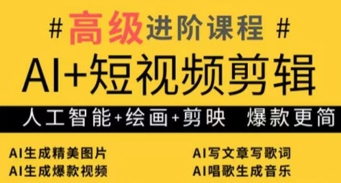 AI 短视频剪辑，人工智能 绘画 剪映，爆款秘籍进阶教学