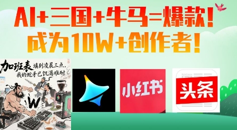 AI 三国 牛马=爆款！成为10W 创作者