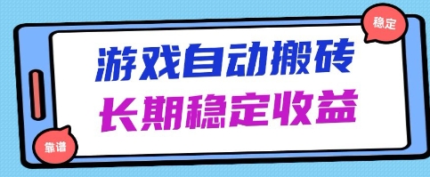 海外游戏暴力搬砖项目，无脑操作，日入1k ，长期稳定收益【揭秘】