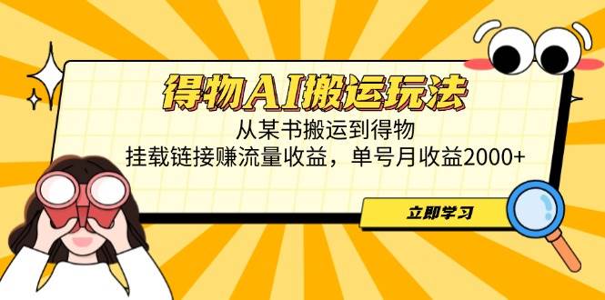 （14604期）得物AI搬运玩法，从某书搬运到得物，挂载链接赚流量收益，单号月收益2000