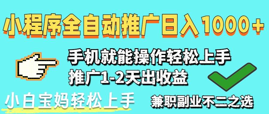（14629期）2025年最新风口，小程序自动推广，，稳定日入1000 ，小白轻松上手