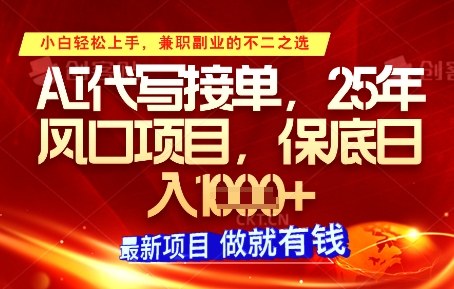AI代写接单，多劳多得，单子接不完，保底日入1k 【揭秘】