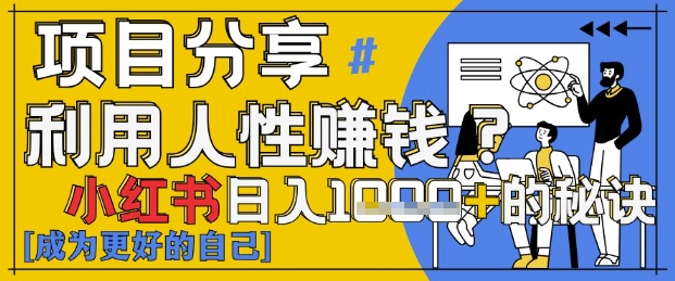 小红书日入1k ？揭秘人性洞察力，小白3分钟上手，点赞爆棚！