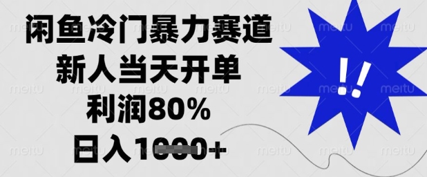 闲鱼冷门暴力赛道，新人当天开单，利润80%，日入1k 【揭秘】