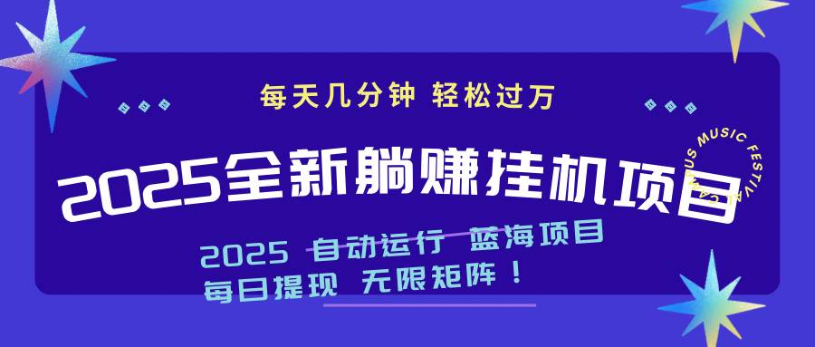 （14608期）2025z最新自动运行躺赚项目 一个月轻松上万