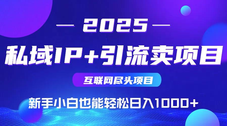 （14614期）私域IP 卖项目，普通人小白也能轻松实现日入1000