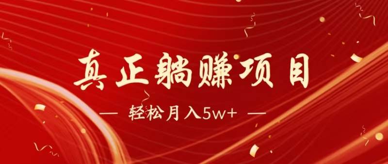 （14617期）暴利项目，每天被动收益1500 ，长期管道收益！0成本自己做老板！