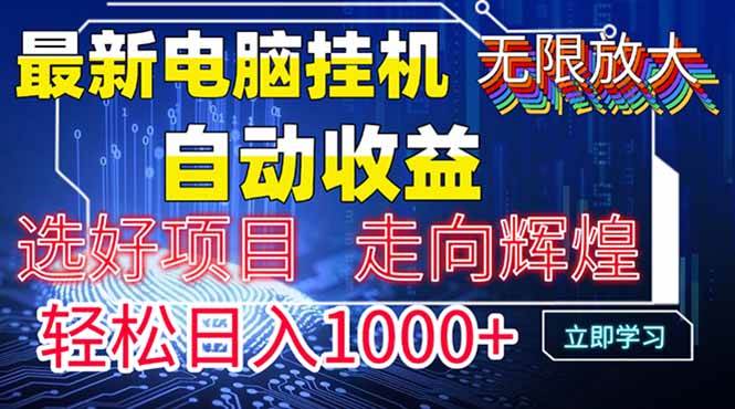 （14618期）最新电脑自动运行  带有管道收益，轻松日入1000 无上限