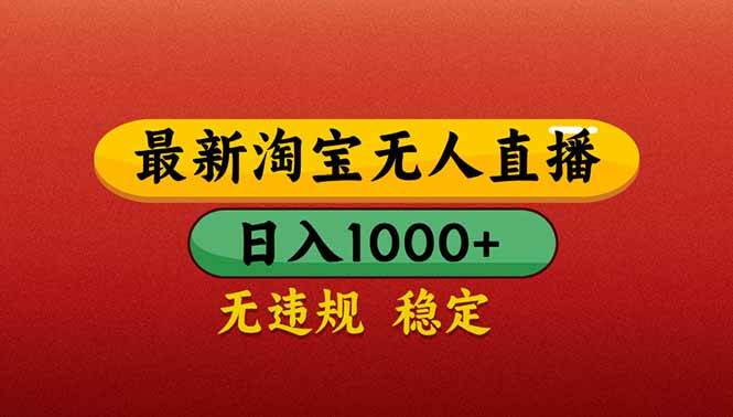 （14619期）【最新】淘宝无人直播带货，日入1000 ，不违规不封号，操作简单
