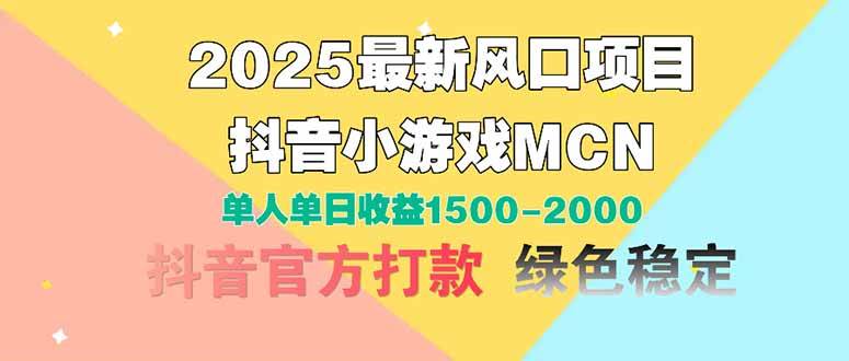 （14625期）2025最新风口项目 抖音小游戏MCN 单人单日收益1500-2000