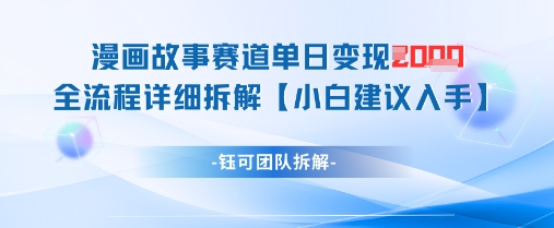 漫画故事赛道单日变现1k 全流程详细拆解