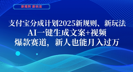 支付宝分成计划，2025新规则新玩法AI一键生成文案 视频，爆款赛道，新人也能月入过1W【揭秘】