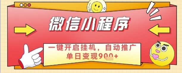 最新微信小程序一键开启挂G，自动推广单日变现9张 ，实现睡后都在挣米【揭秘】