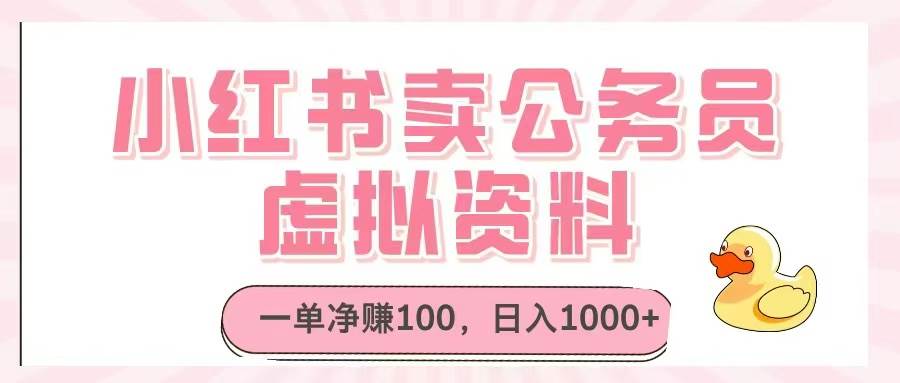 （14627期）小红书卖公务员虚拟资料，一单净赚100，日入1000