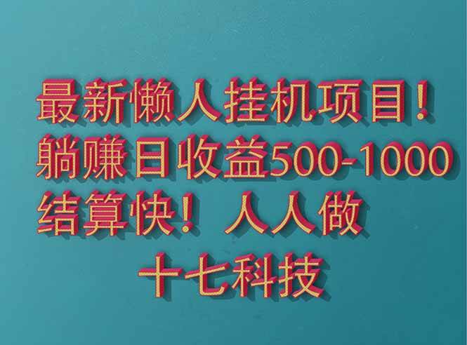 （14630期）2025最新懒人自动运行项目！长久稳定，解放双手！单日收益500