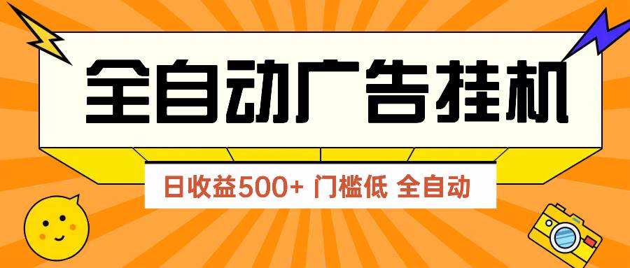 （14633期）广告联盟玩法2025年最新玩法 单机500 实操分享 无门槛 见效快